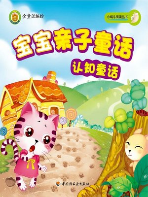 cover image of 宝宝亲子童话(认知童话(Parent-kid Fairy Tales:Cognition Fairy Tales)